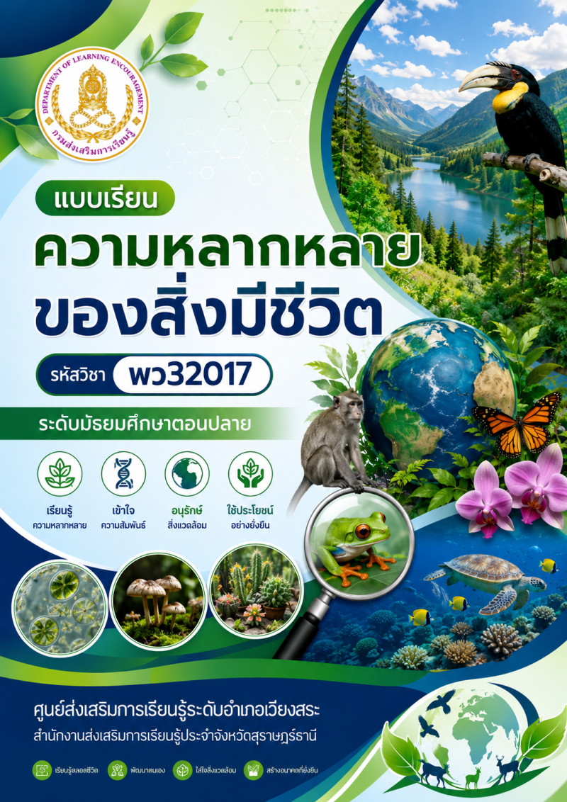 ความหลากหลายของสิ่งมีชีวิต